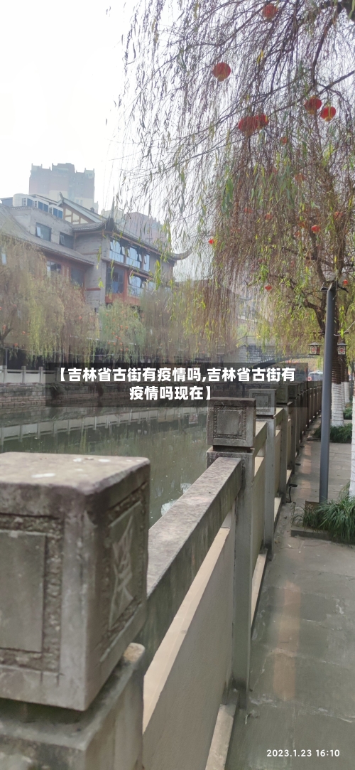 【吉林省古街有疫情吗,吉林省古街有疫情吗现在】-第1张图片