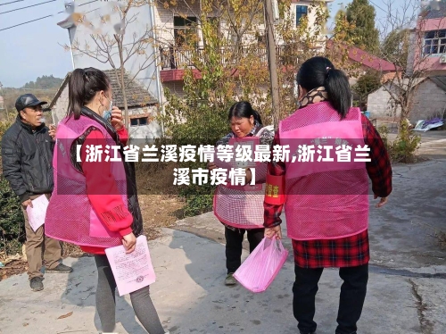 【浙江省兰溪疫情等级最新,浙江省兰溪市疫情】-第1张图片