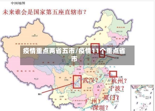 疫情重点两省五市/疫情11个重点省市-第2张图片