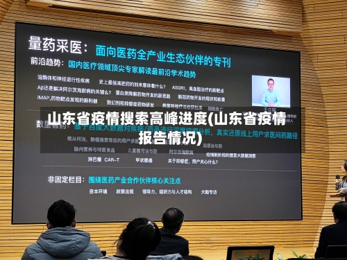 山东省疫情搜索高峰进度(山东省疫情报告情况)-第1张图片