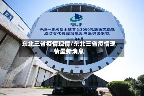 东北三省疫情现情/东北三省疫情现情最新消息-第1张图片