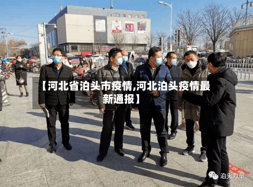 【河北省泊头市疫情,河北泊头疫情最新通报】-第1张图片