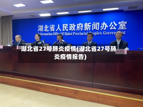 湖北省27号肺炎疫情(湖北省27号肺炎疫情报告)-第2张图片