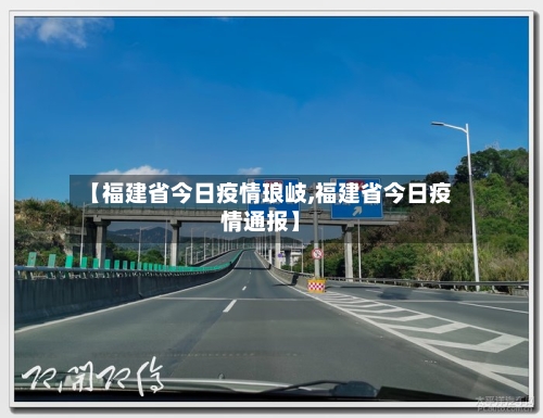 【福建省今日疫情琅岐,福建省今日疫情通报】-第1张图片
