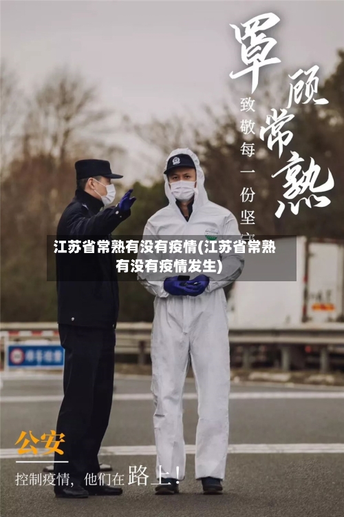 江苏省常熟有没有疫情(江苏省常熟有没有疫情发生)-第3张图片