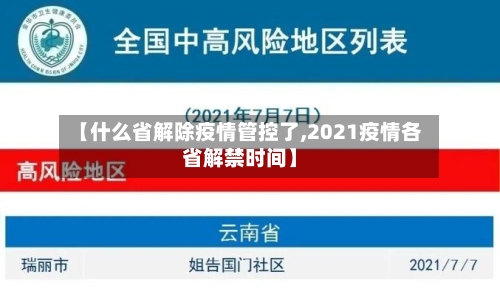 【什么省解除疫情管控了,2021疫情各省解禁时间】-第2张图片