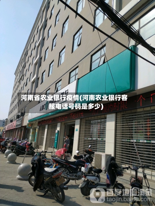 河南省农业银行疫情(河南农业银行客服电话号码是多少)-第2张图片