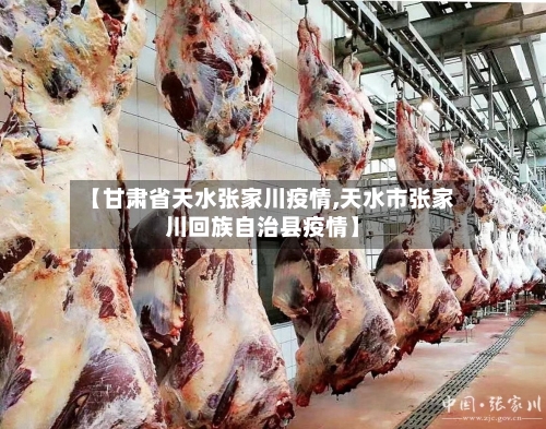 【甘肃省天水张家川疫情,天水市张家川回族自治县疫情】-第1张图片