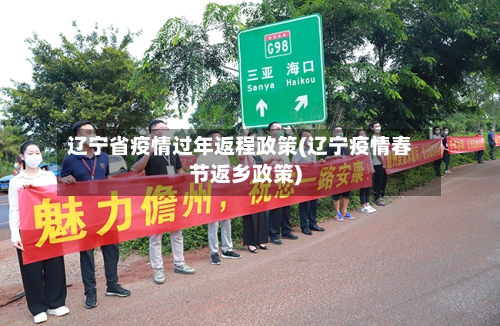 辽宁省疫情过年返程政策(辽宁疫情春节返乡政策)-第1张图片