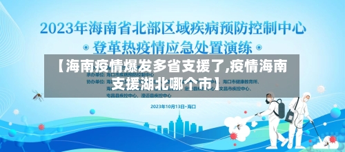 【海南疫情爆发多省支援了,疫情海南支援湖北哪个市】-第2张图片