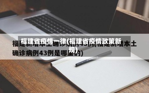 福建省疫情一律(福建省疫情政策新规)-第1张图片