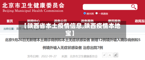 【陕西省本土疫情信息,陕西疫情本地宝】-第1张图片