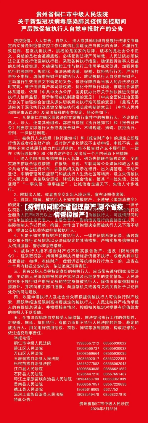【疫情期间哪个省管理最严,哪个省疫情管控最严】-第2张图片
