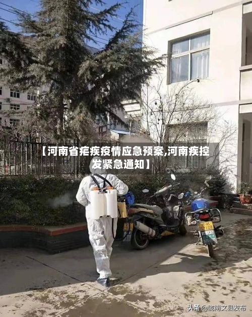 【河南省疟疾疫情应急预案,河南疾控发紧急通知】-第1张图片