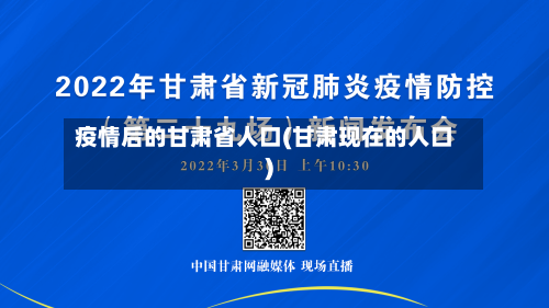 疫情后的甘肃省人口(甘肃现在的人口)-第2张图片