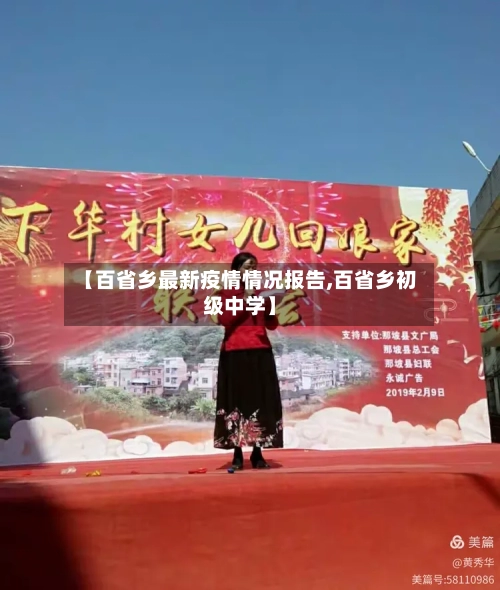 【百省乡最新疫情情况报告,百省乡初级中学】-第1张图片