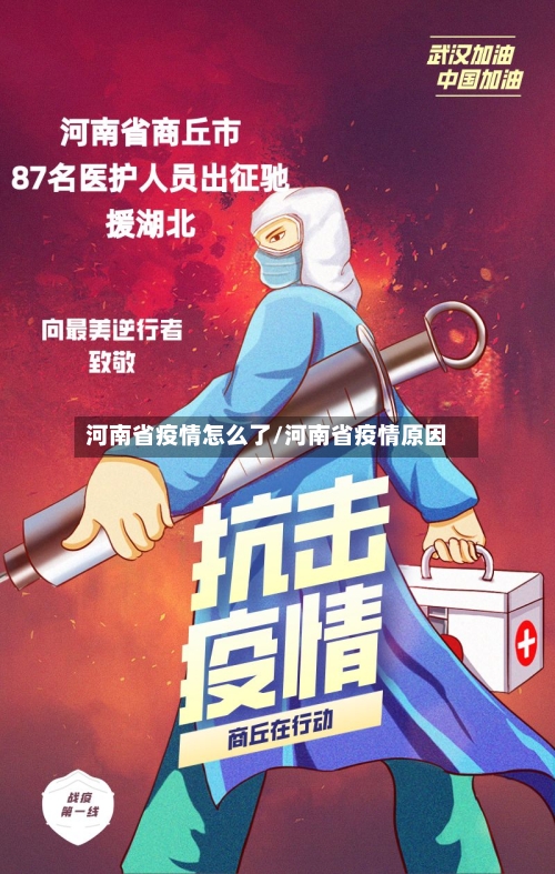 河南省疫情怎么了/河南省疫情原因-第1张图片