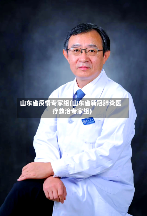 山东省疫情专家组(山东省新冠肺炎医疗救治专家组)-第1张图片