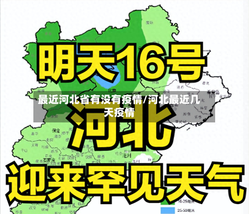 最近河北省有没有疫情/河北最近几天疫情-第1张图片