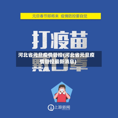 河北省元旦疫情管控(河北省元旦疫情管控最新消息)-第2张图片