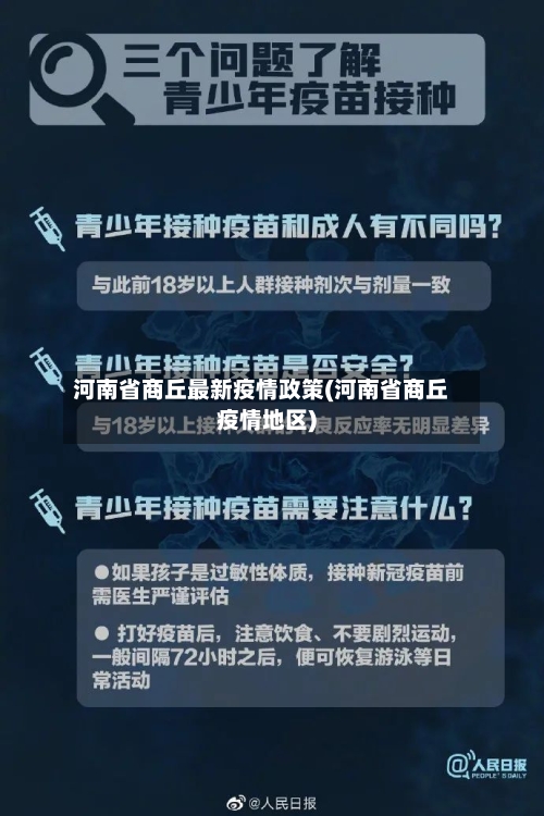 河南省商丘最新疫情政策(河南省商丘疫情地区)-第2张图片