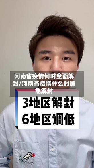 河南省疫情何时全面解封/河南省疫情什么时候能解封-第1张图片