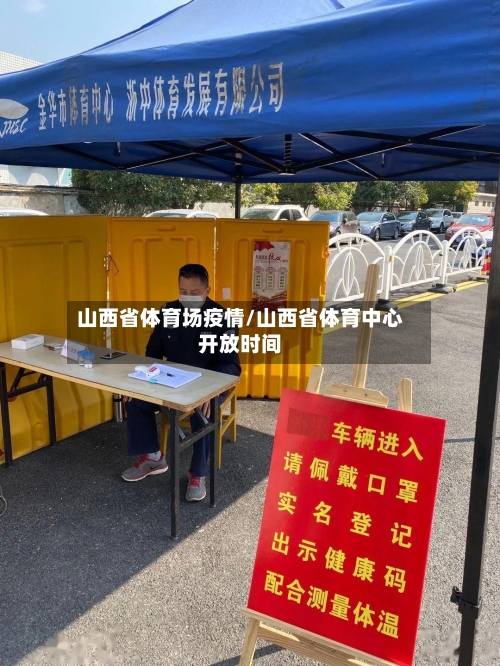 山西省体育场疫情/山西省体育中心开放时间-第1张图片