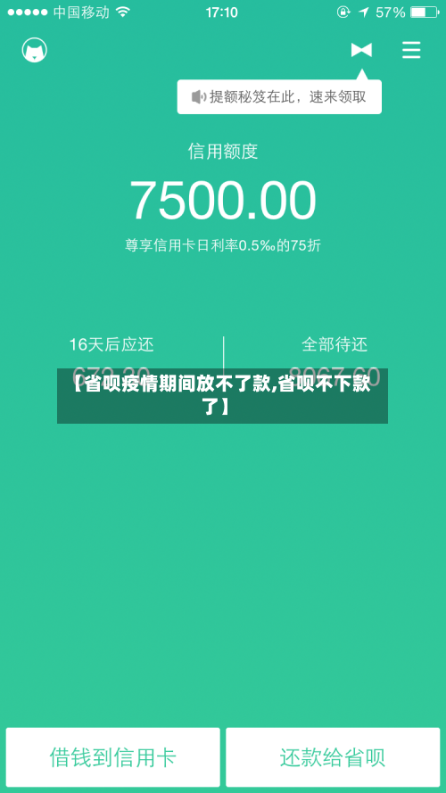 【省呗疫情期间放不了款,省呗不下款了】-第1张图片