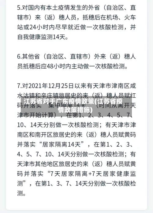 江苏省对于广东疫情政策(江苏省疫情政策措施)-第1张图片