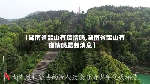 【湖南省韶山有疫情吗,湖南省韶山有疫情吗最新消息】-第2张图片