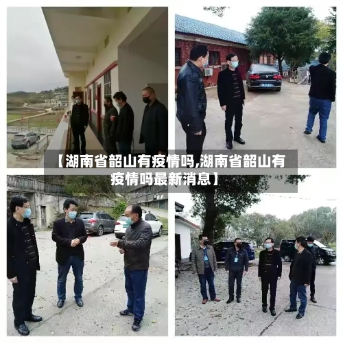 【湖南省韶山有疫情吗,湖南省韶山有疫情吗最新消息】-第1张图片