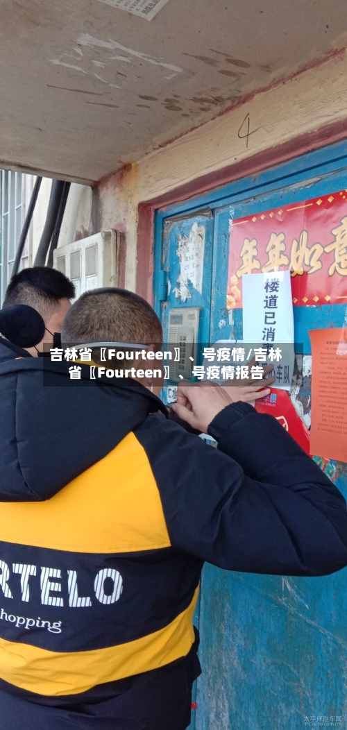 吉林省〖Fourteen〗、号疫情/吉林省〖Fourteen〗	、号疫情报告-第3张图片