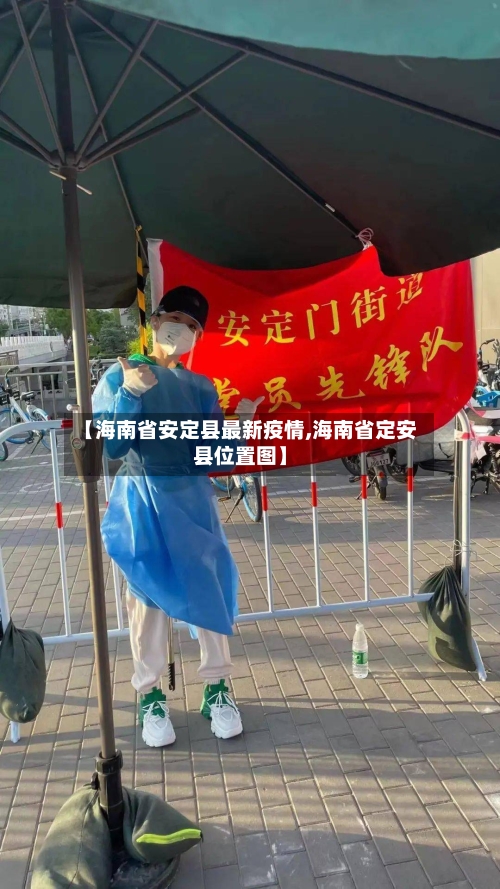 【海南省安定县最新疫情,海南省定安县位置图】-第2张图片