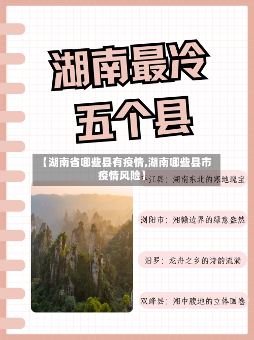 【湖南省哪些县有疫情,湖南哪些县市疫情风险】-第1张图片