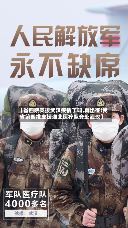 【省四院支援武汉疫情了吗,再出征!我省第四批支援湖北医疗队奔赴武汉】-第1张图片