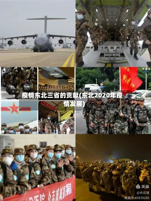 疫情东北三省的贡献(东北2020年疫情发展)-第1张图片