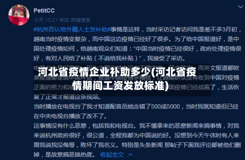 河北省疫情企业补助多少(河北省疫情期间工资发放标准)-第1张图片