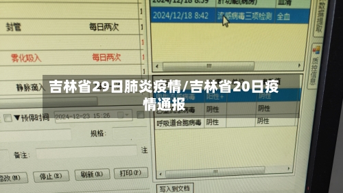 吉林省29日肺炎疫情/吉林省20日疫情通报-第2张图片