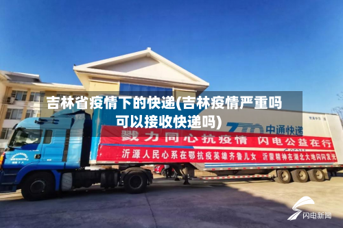 吉林省疫情下的快递(吉林疫情严重吗可以接收快递吗)-第2张图片