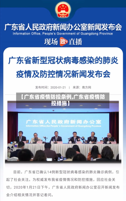 【广东省疫情防控条例,广东省疫情防控措施】-第2张图片