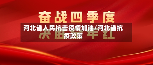 河北省人民抗击疫情加油/河北省抗疫政策-第1张图片