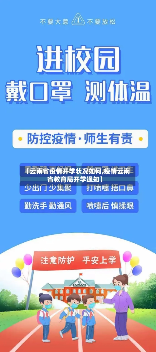 【云南省疫情开学状况如何,疫情云南省教育局开学通知】-第2张图片