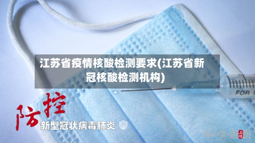 江苏省疫情核酸检测要求(江苏省新冠核酸检测机构)-第2张图片