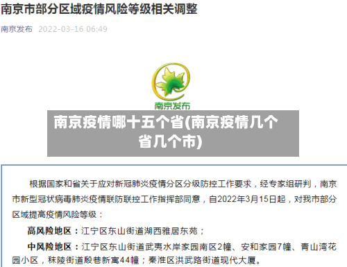 南京疫情哪十五个省(南京疫情几个省几个市)-第2张图片