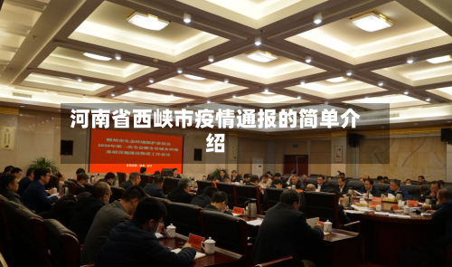 河南省西峡市疫情通报的简单介绍-第1张图片