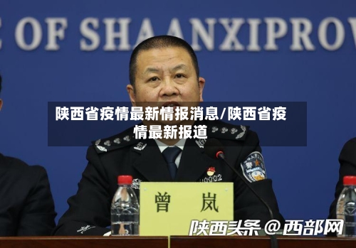 陕西省疫情最新情报消息/陕西省疫情最新报道-第2张图片