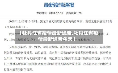 【牡丹江省疫情最新通告,牡丹江省疫情最新通告今天】-第2张图片