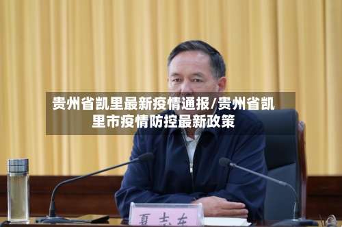 贵州省凯里最新疫情通报/贵州省凯里市疫情防控最新政策-第1张图片