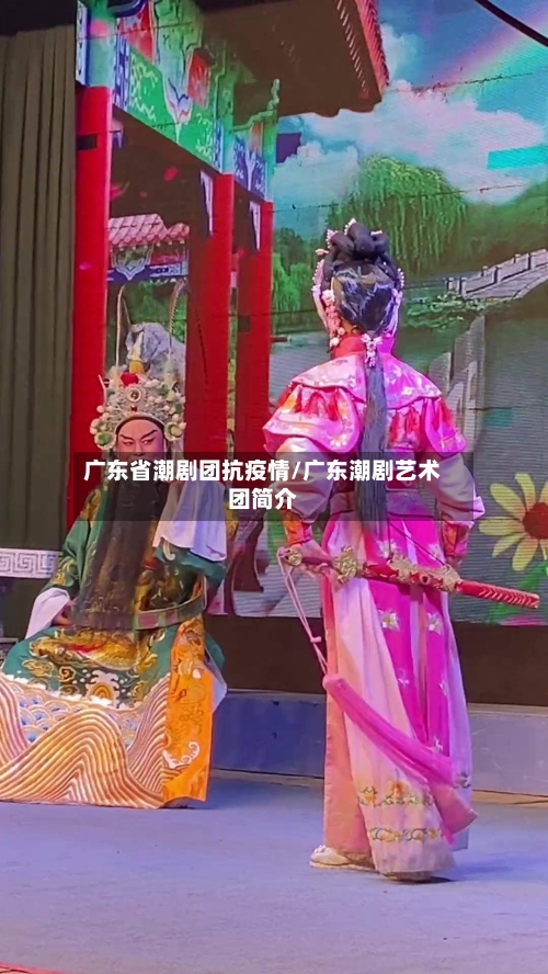 广东省潮剧团抗疫情/广东潮剧艺术团简介-第2张图片