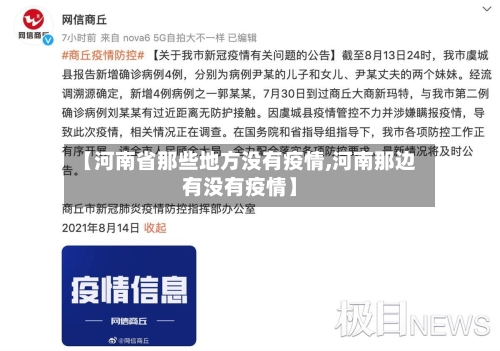 【河南省那些地方没有疫情,河南那边有没有疫情】-第2张图片